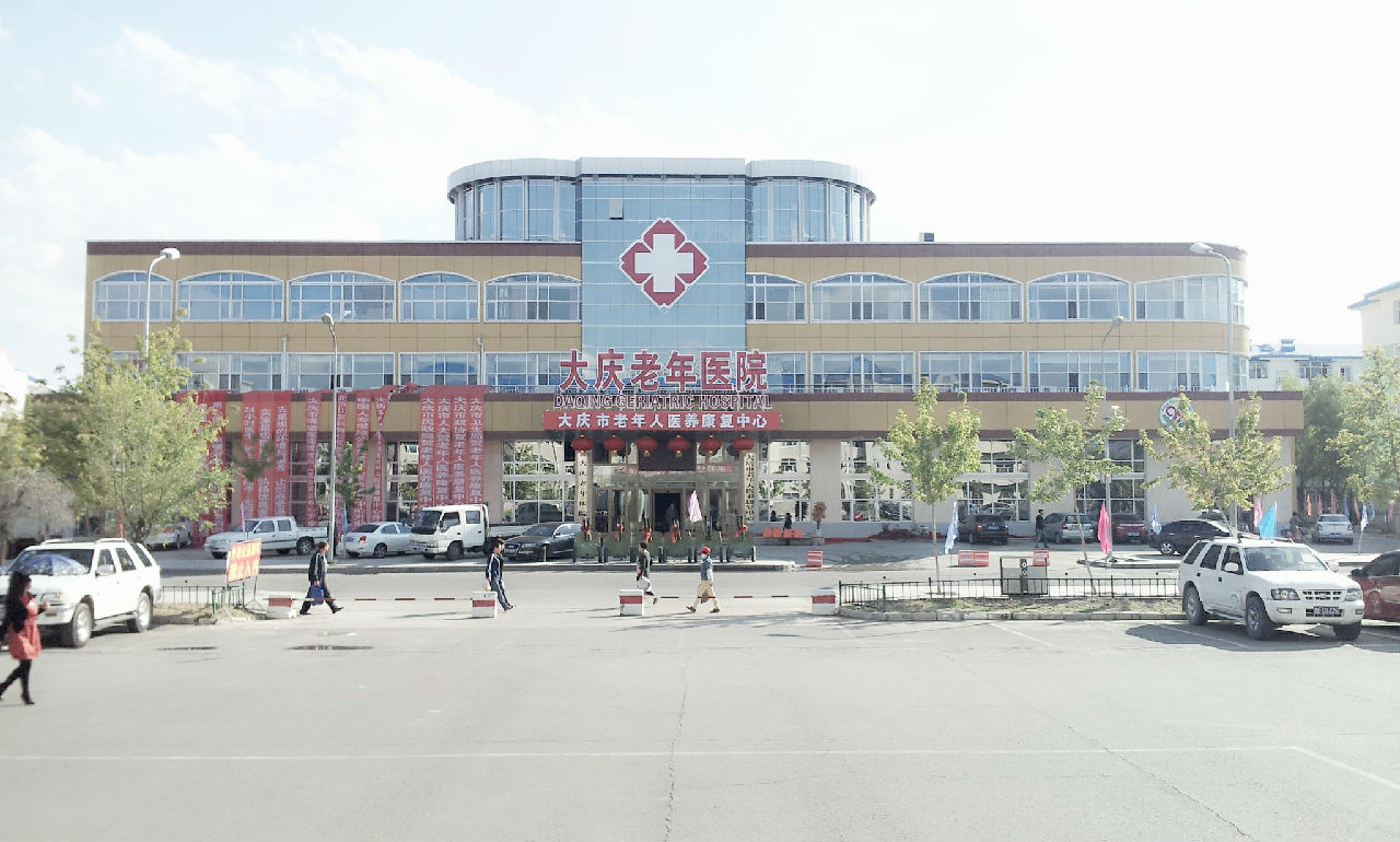 大庆市第五医院_怎么样_地址_电话_挂号方式| 中国医药信息查询平台